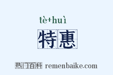 特惠是什么意思的图片